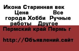 Икона Старинная век 19 › Цена ­ 30 000 - Все города Хобби. Ручные работы » Другое   . Пермский край,Пермь г.